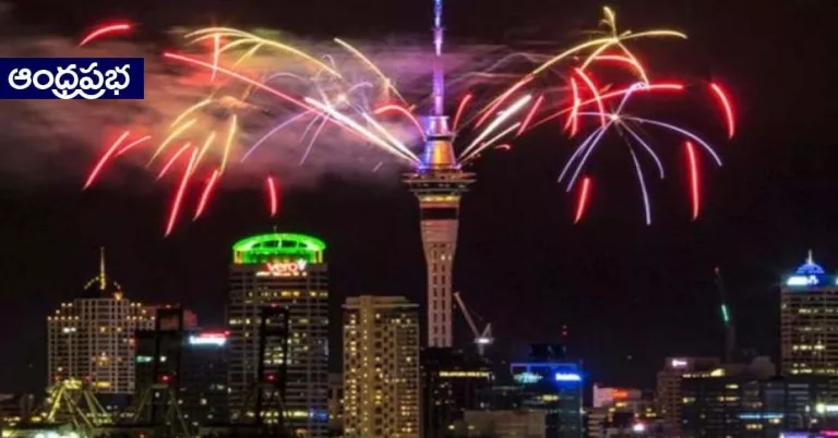 New Year Celebrations: కొత్త సంవత్సరంలోకి అడుగు పెట్టిన న్యూజిలాండ్
