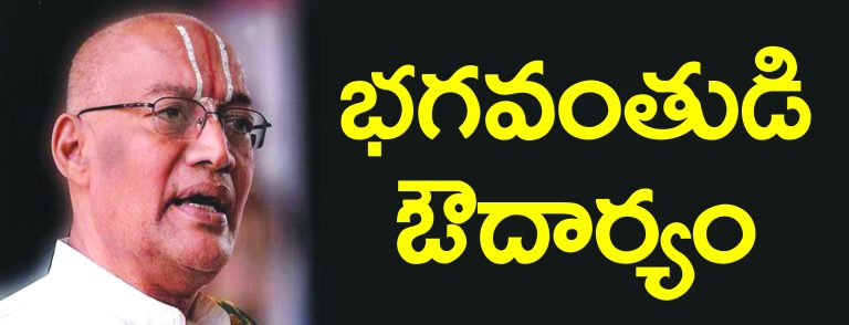 ఔదార్యము గూర్చి శ్రీమాన్‌ డా॥ కందాడై రామానుజాచార్యులవారి వివరణ