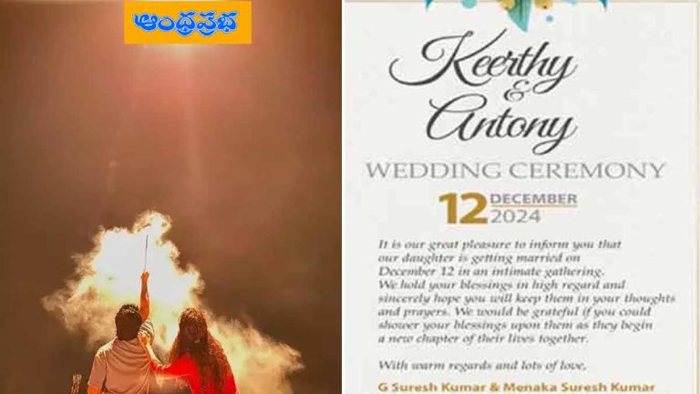 Wedding Card | వైరల్‌గా కీర్తి సురేష్ పెళ్లి కార్డు !