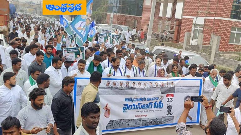 AP | అన్నదాతకు అండగా ఉంటాం… వైసీపీ భారీ ర్యాలీ