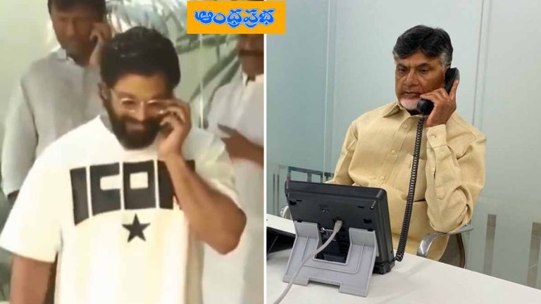 Chandrababu | అల్లు అర్జున్‌కు చంద్రబాబు ఫోన్..