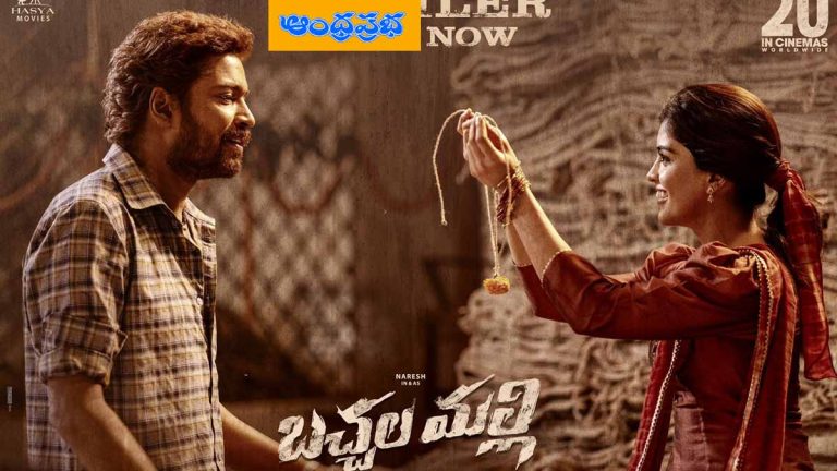 Bachhala Malli ట్రైలర్ రిలీజ్