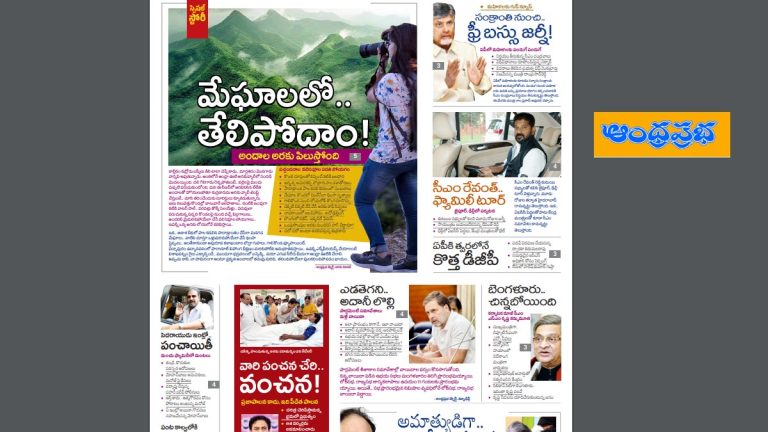 Andhra Prabha Smart Edition – అరకు పిలుస్తోంది/పెదరాయుడి ఇంట్లోనే…