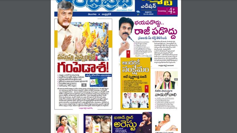 Andhra Prabha Smart Edition – అల్లు అర్జున్ అరెస్ట్ / రాజీపడొద్దు…