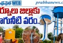 కర్నూలు జిల్లాకు తాగునీటి వరం..