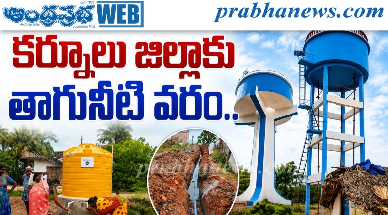 కర్నూలు జిల్లాకు తాగునీటి వరం..