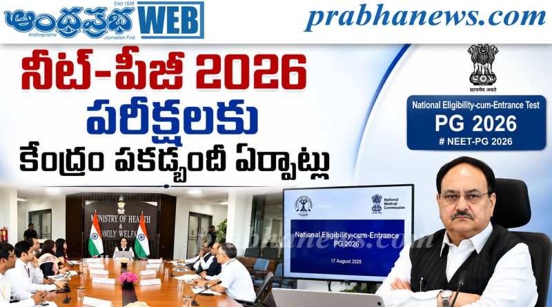 నీట్-పీజీ 2026 పరీక్షలకు కేంద్రం పకడ్బందీ ఏర్పాట్లు
