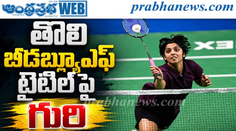 తైపీ ఓపెన్ ఫైనల్లో తన్వీ శర్మ.. తొలి బీడబ్ల్యూఎఫ్ టైటిల్‌పై గురి