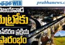 విజయవాడ మెట్రోకు భూసేకరణ ప్రక్రియ ప్రారంభం