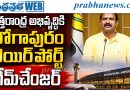 ఉత్తరాంధ్ర అభివృద్ధికి భోగాపురం ఎయిర్‌పోర్ట్ గేమ్‌చేంజర్: కలిశెట్టి
