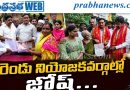 రెండు నియోజకవర్గాల్లో జోష్…