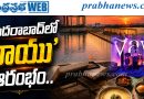 హైదరాబాద్‌లో ‘వాయు’ ఆరంభం..