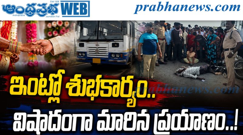 కూతురి నిశ్చితార్థానికి పిలిచేందుకు వెళ్లి వస్తూ..
