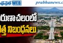 అరుణాచలంలో కొత్త నిబంధనలు అమలు