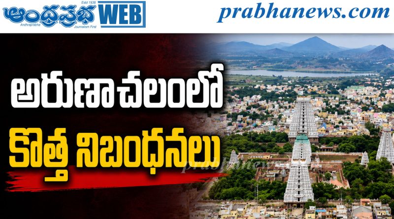 అరుణాచలంలో కొత్త నిబంధనలు అమలు
