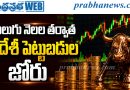 భారత్ వైపు మళ్లిన విదేశీ ఇన్వెస్టర్లు..