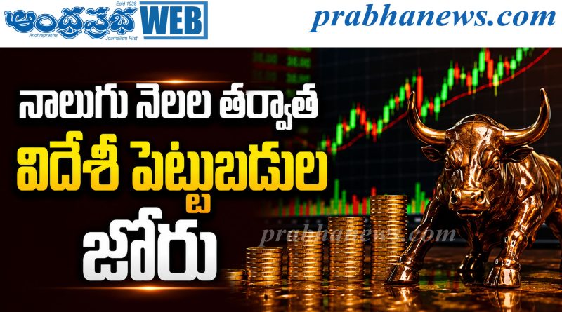 భారత్ వైపు మళ్లిన విదేశీ ఇన్వెస్టర్లు..