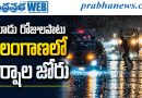 మూడు రోజులపాటు తెలంగాణలో వర్షాల జోరు