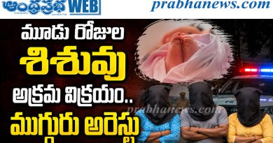 మూడు రోజుల శిశువు అక్రమ విక్రయం.. ముగ్గురు అరెస్టు