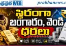 Gold and silver prices stable | పసిడిపై ప్రపంచ ప్రభావం…
