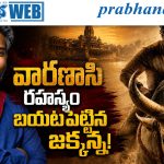 Varanasi | మహేష్ బాబు మూవీపై రాజమౌళి బిగ్ అప్‌డేట్!