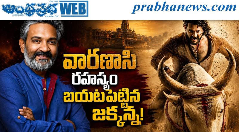 Varanasi | మహేష్ బాబు మూవీపై రాజమౌళి బిగ్ అప్‌డేట్!