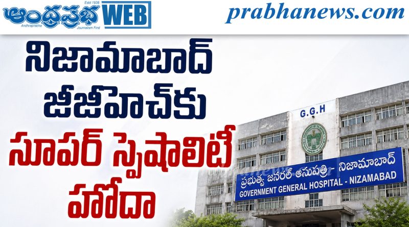 నిజామాబాద్ జీజీహెచ్‌కు సూపర్ స్పెషాలిటీ హోదా