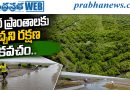 తీర ప్రాంతాలకు పచ్చని రక్షణ కవచం..