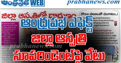 ఆంధ్రప్రభ ఎఫెక్ట్.. జిల్లా ఆస్పత్రి సూపరింటెండెంట్‌పై వేటు