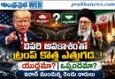 Trump’s Last Chance Warning to Iran | US Naval Blockade | Hormuz Strait Crisis Analysis | యుద్ధ‌మా? ఒప్పంద‌మా?… ప్రపంచ ఆర్థిక వ్యవస్థపై పెరుగుతున్న ఆందోళన
