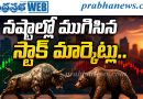 నష్టాల్లో ముగిసిన స్టాక్‌ మార్కెట్లు..