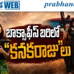 Movie Release | వరుణ్‌ తేజ్‌, లోకేశ్‌ మధ్య ఆసక్తికర పోటీ