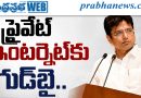 ప్రైవేట్‌ ఇంటర్నెట్‌కు గుడ్‌బై..