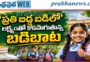 బడిబాట కార్యక్రమం నిజామాబాద్ జిల్లాలో సత్ఫలితాలు