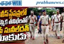 రికార్డుల నుంచి సిబ్బంది పనితీరు వరకు క్షుణ్ణంగా పరిశీలన