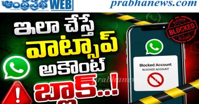 TechToK | ఇలా చేస్తే మీ వాట్సాప్ అకౌంట్ బ్లాక్..!