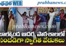 విద్యాసంస్థ ప్రాంగణం ఉత్సాహభరిత వాతావరణంతో కళకళ