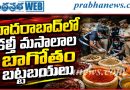 13 కేంద్రాలపై హెచ్-ఫాస్ట్, ఫుడ్ సేఫ్టీ అధికారుల మెరుపుదాడులు..