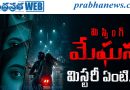 Missing meghana | సస్పెన్స్‌తో వస్తున్న కొత్త సినిమా..!