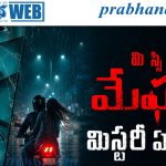 Missing meghana | సస్పెన్స్‌తో వస్తున్న కొత్త సినిమా..!