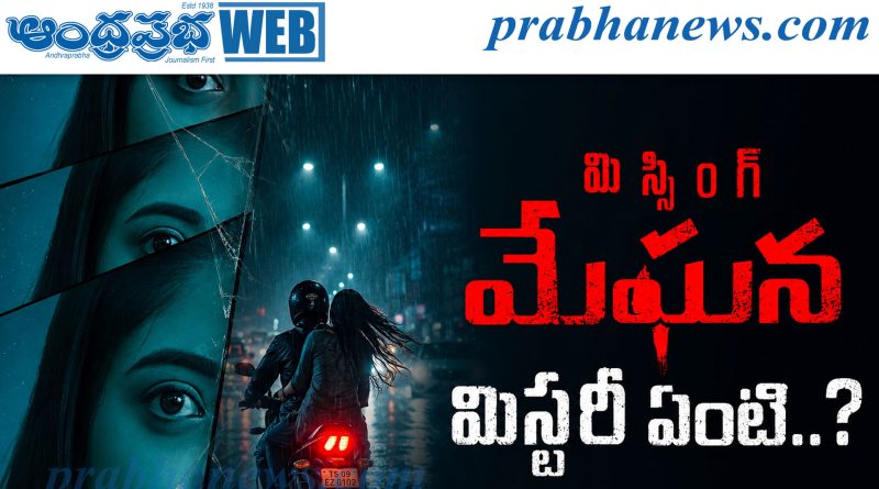 Missing meghana | సస్పెన్స్‌తో వస్తున్న కొత్త సినిమా..!