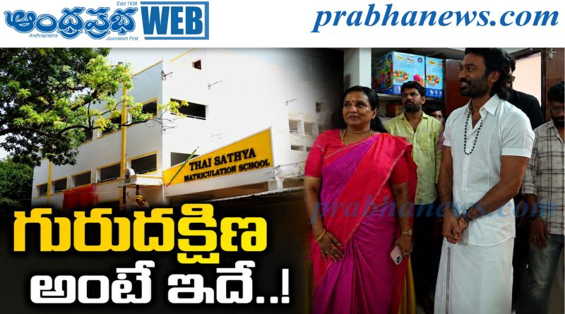 తాను చదివిన పాఠశాలకు ధనుష్ అపూర్వ కానుక