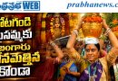 కోటగండి మైసమ్మకు బంగారు బోనమెత్తిన కొండా
