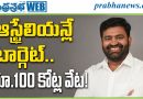 ఆస్ట్రేలియన్లే టార్గెట్‌.. రూ.100 కోట్ల వేట!