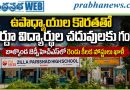 సాంఘిక శాస్త్రం బోధించే టీచర్ లేక విద్యార్థుల అవస్థలు