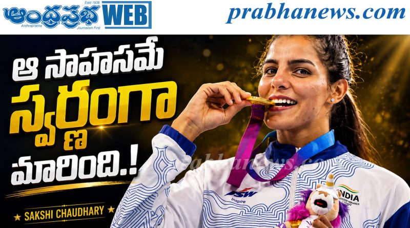 సాహసమే స్వర్ణంగా మారింది..