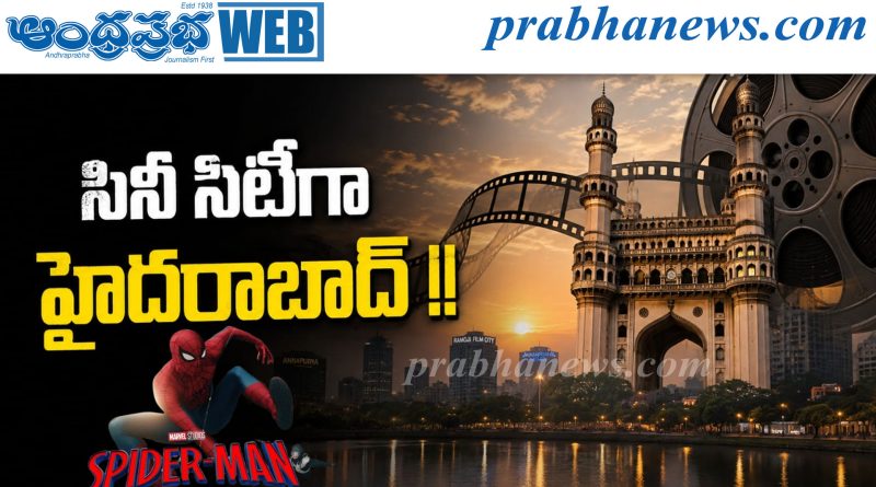 సినీ సిటీగా హైద‌రాబాద్ !!