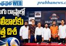 విజయవాడలో పీవీఎల్ ఓపెన్ ట్రయల్స్‌కు శ్రీకారం