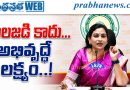 రాష్ట్ర ప్రగతే ప్రభుత్వ ప్రధాన అజెండా: మంత్రి అనిత