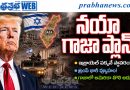 New-Gaza-Plan : న‌యా గాజా ఆన్ స్క్రీన్‌..! Andhra Prabha Top Story